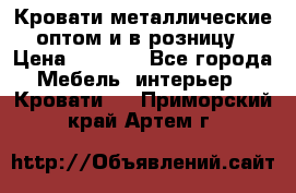 Кровати металлические оптом и в розницу › Цена ­ 2 452 - Все города Мебель, интерьер » Кровати   . Приморский край,Артем г.